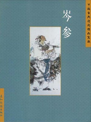 cover image of 岑参（Cen Sen）